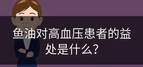 鱼油对高血压患者的益处是什么？